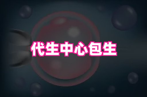 南京助孕网 1