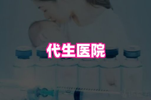 南京助孕网 2