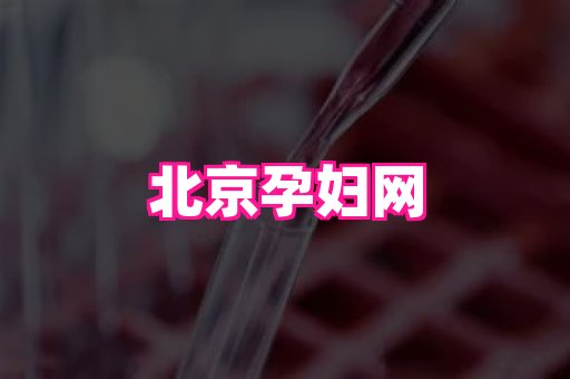 南京助孕网 3